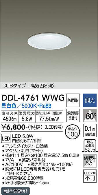 画像1: 大光電機(DAIKO)　DDL-4761WWG　ベースダウンライト LED内蔵 調光(調光器別売) 昼白色 COBタイプ 高気密SB形 浅型 防雨形 埋込穴φ100 ホワイト (1)