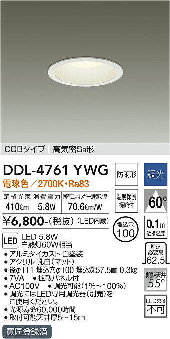 画像1: 大光電機(DAIKO)　DDL-4761YWG　ベースダウンライト LED内蔵 調光(調光器別売) 電球色 COBタイプ 高気密SB形 浅型 防雨形 埋込穴φ100 ホワイト (1)