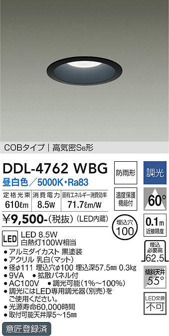 画像1: 大光電機(DAIKO)　DDL-4762WBG　ダウンライト 埋込穴φ100 調光(調光器別売) 昼白色 COBタイプ 高気密SB形 黒 (1)