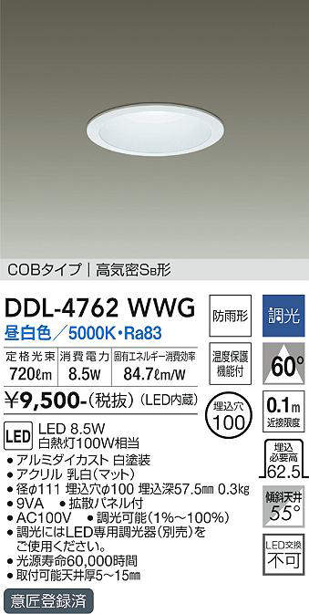 画像1: 大光電機(DAIKO)　DDL-4762WWG　ベースダウンライト LED内蔵 調光(調光器別売) 昼白色 COBタイプ 高気密SB形 浅型 防雨形 埋込穴φ100 ホワイト (1)