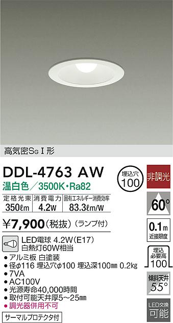 画像1: 大光電機(DAIKO)　DDL-4763AW　ダウンライト ランプ付 非調光 温白色 高気密SGI形 サーマルプロテクタ付 (1)