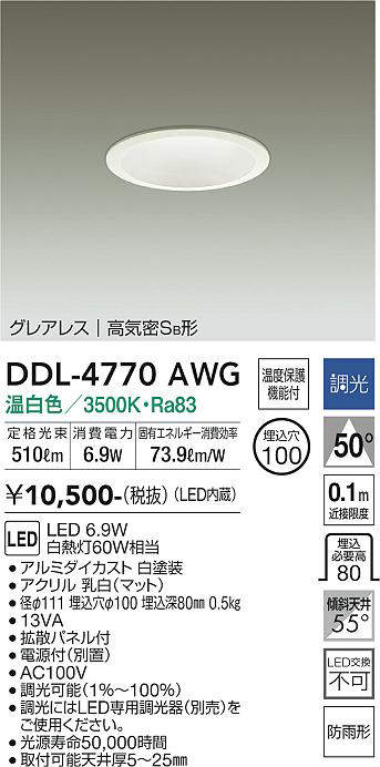 画像1: 大光電機(DAIKO)　DDL-4770AWG　ダウンライト LED内蔵 調光(調光器別売) 温白色 グレアレス 高気密SB形 防雨形 埋込穴φ100 ホワイト (1)