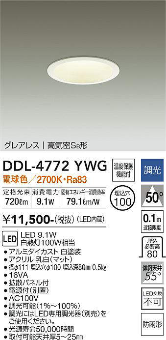 画像1: 大光電機(DAIKO)　DDL-4772YWG　ダウンライト LED内蔵 調光(調光器別売) 電球色 グレアレス 高気密SB形 防雨形 埋込穴φ100 ホワイト (1)