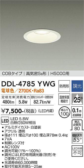 画像1: 大光電機(DAIKO)　DDL-4785YWG　高天井用ダウンライト LED内蔵 調光(調光器別売) 電球色 COBタイプ 高気密SB形 H5000用 防雨形 埋込穴φ100 ホワイト (1)