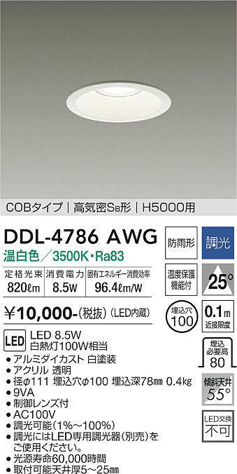 画像1: 大光電機(DAIKO)　DDL-4786AWG　高天井用ダウンライト LED内蔵 調光(調光器別売) 温白色 COBタイプ 高気密SB形 H5000用 防雨形 埋込穴φ100 ホワイト (1)