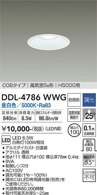 画像1: 大光電機(DAIKO)　DDL-4786WWG　高天井用ダウンライト LED内蔵 調光(調光器別売) 昼白色 COBタイプ 高気密SB形 H5000用 防雨形 埋込穴φ100 ホワイト (1)