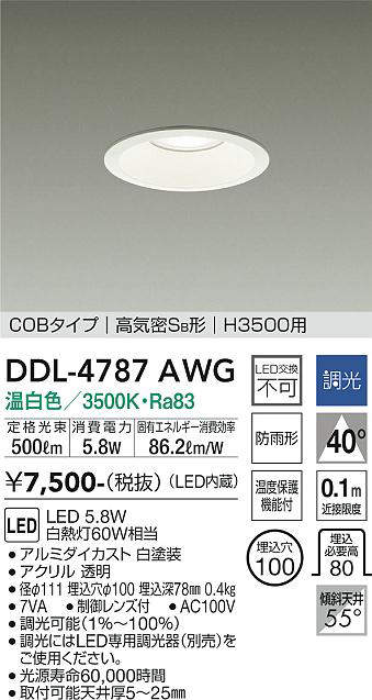 画像1: 大光電機(DAIKO)　DDL-4787AWG　高天井用ダウンライト LED内蔵 調光(調光器別売) 温白色 COBタイプ 高気密SB形 H3500用 防雨形 埋込穴φ100 ホワイト (1)