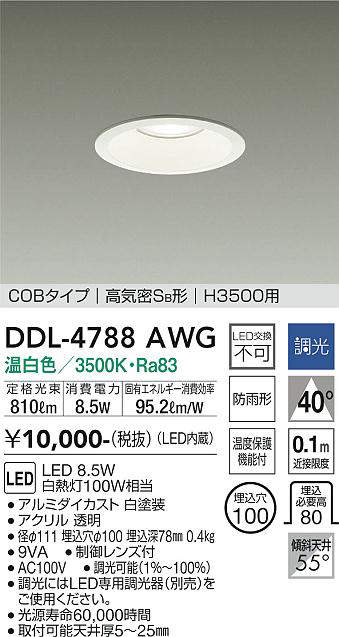 画像1: 大光電機(DAIKO)　DDL-4788AWG　高天井用ダウンライト LED内蔵 調光(調光器別売) 温白色 COBタイプ 高気密SB形 H3500用 防雨形 埋込穴φ100 ホワイト (1)