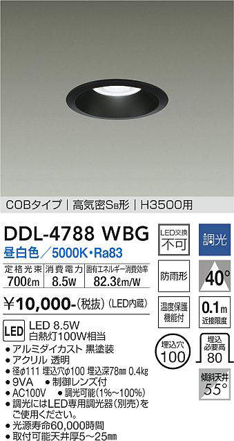 画像1: 大光電機(DAIKO)　DDL-4788WBG　高天井用ダウンライト LED内蔵 調光(調光器別売) 昼白色 COBタイプ 高気密SB形 H3500用 防雨形 埋込穴φ100 ブラック (1)