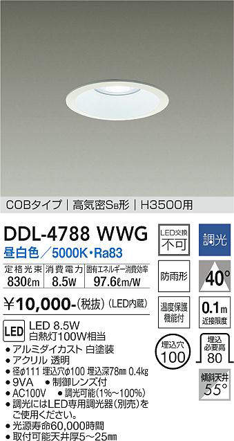 画像1: 大光電機(DAIKO)　DDL-4788WWG　高天井用ダウンライト LED内蔵 調光(調光器別売) 昼白色 COBタイプ 高気密SB形 H3500用 防雨形 埋込穴φ100 ホワイト (1)