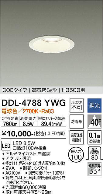 画像1: 大光電機(DAIKO)　DDL-4788YWG　高天井用ダウンライト LED内蔵 調光(調光器別売) 電球色 COBタイプ 高気密SB形 H3500用 防雨形 埋込穴φ100 ホワイト (1)