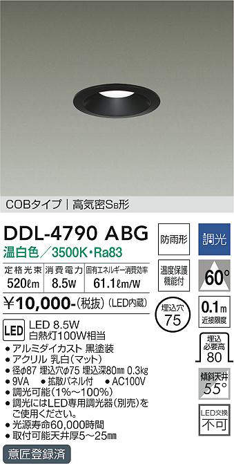 画像1: 大光電機(DAIKO)　DDL-4790ABG　ベースダウンライト LED内蔵 調光(調光器別売) 温白色 COBタイプ 高気密SB形 防雨形 埋込穴φ75 ブラック (1)