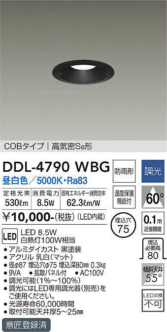 画像1: 大光電機(DAIKO)　DDL-4790WBG　ベースダウンライト LED内蔵 調光(調光器別売) 昼白色 COBタイプ 高気密SB形 防雨形 埋込穴φ75 ブラック (1)