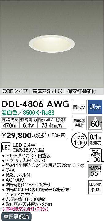 画像1: 大光電機(DAIKO)　DDL-4806AWG　ダウンライト LED内蔵 調光(調光器別売) 温白色 COBタイプ 高気密SＧI形 保安灯機能付 防雨形 埋込穴φ100 ホワイト (1)