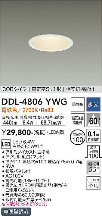 画像1: 大光電機(DAIKO)　DDL-4806YWG　ダウンライト LED内蔵 調光(調光器別売) 電球色 COBタイプ 高気密SＧI形 保安灯機能付 防雨形 埋込穴φ100 ホワイト (1)