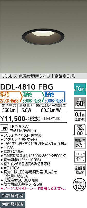 画像1: 大光電機(DAIKO)　DDL-4810FBG　ダウンライト LED内蔵 調光器別売 電球色・温白色・昼白色 プルレス・色温度切替 高気密SB形 埋込穴φ125 ブラック (1)