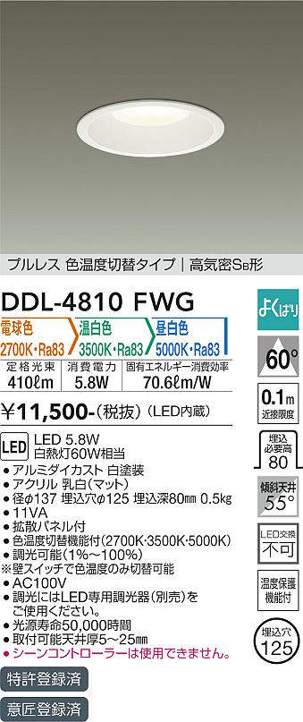 画像1: 大光電機(DAIKO)　DDL-4810FWG　ダウンライト LED内蔵 調光器別売 電球色・温白色・昼白色 プルレス・色温度切替 高気密SB形 埋込穴φ125 ホワイト (1)