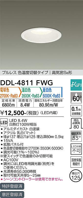 画像1: 大光電機(DAIKO)　DDL-4811FWG　ダウンライト LED内蔵 調光器別売 電球色・温白色・昼白色 プルレス・色温度切替 高気密SB形 埋込穴φ125 ホワイト (1)