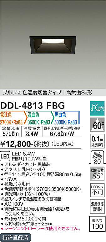 画像1: 大光電機(DAIKO)　DDL-4813FBG　ダウンライト LED内蔵 調光器別売 電球色・温白色・昼白色 プルレス・色温度切替 高気密SB形 埋込穴□100 ブラック (1)