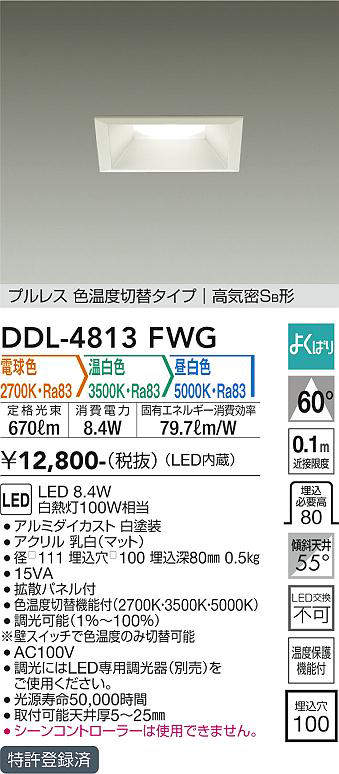 画像1: 大光電機(DAIKO)　DDL-4813FWG　ダウンライト LED内蔵 調光器別売 電球色・温白色・昼白色 プルレス・色温度切替 高気密SB形 埋込穴□100 ホワイト (1)