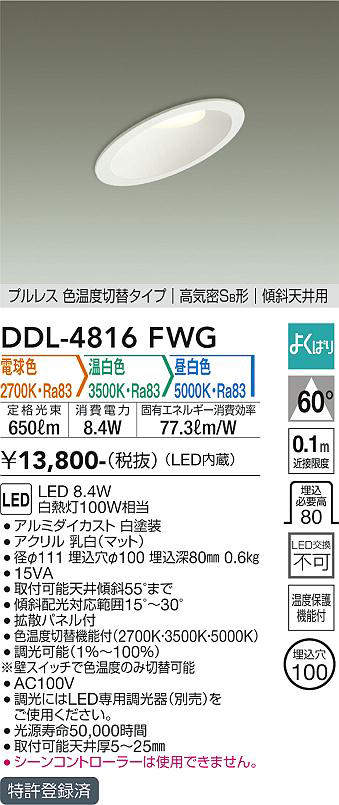 特価】大光電機(DAIKO) DDL-4816FWG ダウンライト LED内蔵 調光器別売