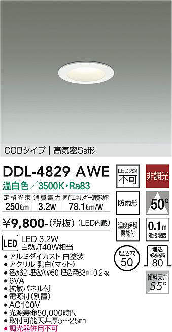 画像1: 大光電機(DAIKO)　DDL-4829AWE　ベースダウンライト LED内蔵 非調光 温白色 COBタイプ 高気密SB形 防雨形 埋込穴φ50 ホワイト (1)