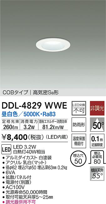 画像1: 大光電機(DAIKO)　DDL-4829WWE　ベースダウンライト LED内蔵 非調光 昼白色 COBタイプ 高気密SB形 防雨形 埋込穴φ50 ホワイト (1)