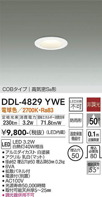 画像1: 大光電機(DAIKO)　DDL-4829YWE　ベースダウンライト LED内蔵 非調光 電球色 COBタイプ 高気密SB形 防雨形 埋込穴φ50 ホワイト (1)