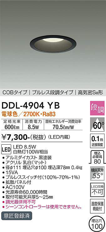 画像1: 大光電機(DAIKO)　DDL-4904YB　ダウンライト 埋込穴φ100 段調 電球色 COBタイプ プルレス 高気密SB形 黒 (1)