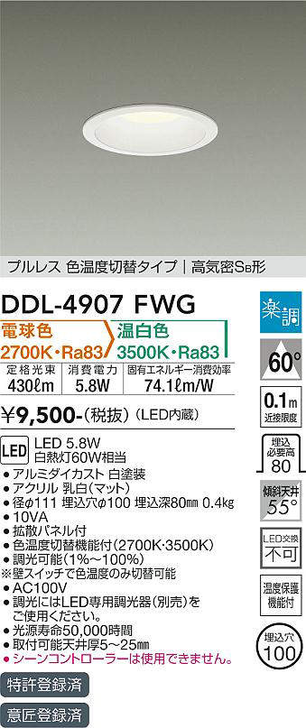 大光電機(DAIKO) DDL-4907FWG ダウンライト LED内蔵 楽調(調光器別売