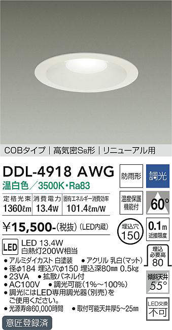 画像1: 大光電機(DAIKO)　DDL-4918AWG　高天井用ダウンライト LED内蔵 調光(調光器別売) 温白色 COBタイプ 高気密SB形 リニューアル用 防雨形 埋込穴φ150 ホワイト (1)