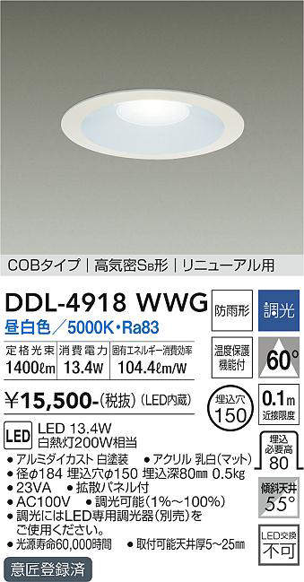 画像1: 大光電機(DAIKO)　DDL-4918WWG　高天井用ダウンライト LED内蔵 調光(調光器別売) 昼白色 COBタイプ 高気密SB形 リニューアル用 防雨形 埋込穴φ150 ホワイト (1)