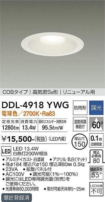 画像1: 大光電機(DAIKO)　DDL-4918YWG　高天井用ダウンライト LED内蔵 調光(調光器別売) 電球色 COBタイプ 高気密SB形 リニューアル用 防雨形 埋込穴φ150 ホワイト (1)