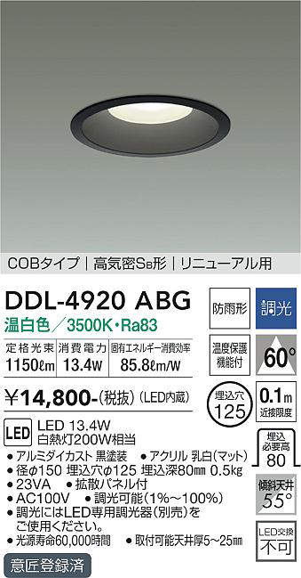 画像1: 大光電機(DAIKO)　DDL-4920ABG　高天井用ダウンライト LED内蔵 調光(調光器別売) 温白色 COBタイプ 高気密SB形 リニューアル用 防雨形 埋込穴φ125 ブラック (1)