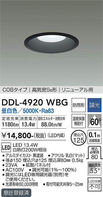 画像1: 大光電機(DAIKO)　DDL-4920WBG　高天井用ダウンライト LED内蔵 調光(調光器別売) 昼白色 COBタイプ 高気密SB形 リニューアル用 防雨形 埋込穴φ125 ブラック (1)