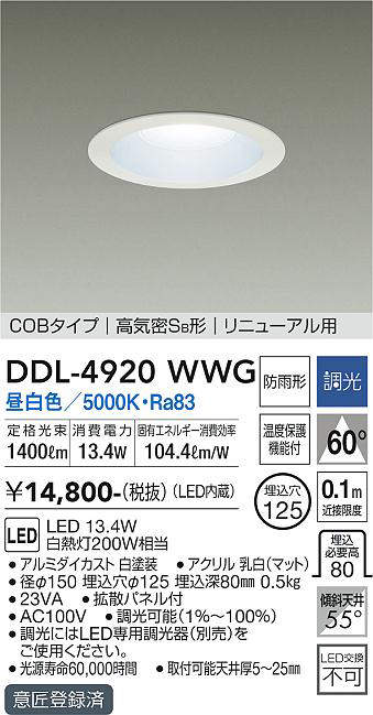 画像1: 大光電機(DAIKO)　DDL-4920WWG　高天井用ダウンライト LED内蔵 調光(調光器別売) 昼白色 COBタイプ 高気密SB形 リニューアル用 防雨形 埋込穴φ125 ホワイト (1)