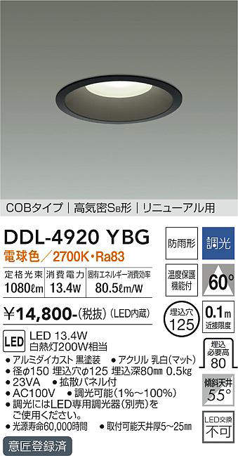 画像1: 大光電機(DAIKO)　DDL-4920YBG　高天井用ダウンライト LED内蔵 調光(調光器別売) 電球色 COBタイプ 高気密SB形 リニューアル用 防雨形 埋込穴φ125 ブラック (1)