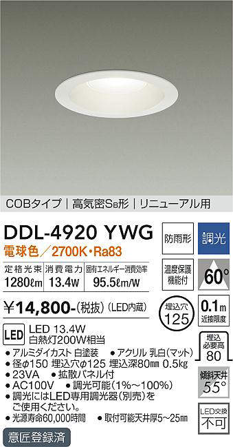 画像1: 大光電機(DAIKO)　DDL-4920YWG　高天井用ダウンライト LED内蔵 調光(調光器別売) 電球色 COBタイプ 高気密SB形 リニューアル用 防雨形 埋込穴φ125 ホワイト (1)