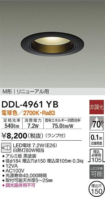 画像1: 大光電機(DAIKO)　DDL-4961YB　ダウンライト ランプ付 非調光 電球色 M形 リニューアル用 ブラック (1)