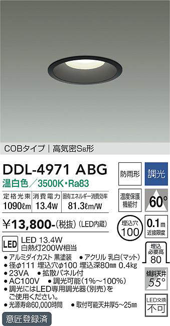 画像1: 大光電機(DAIKO)　DDL-4971ABG　高天井用ダウンライト LED内蔵 調光(調光器別売) 温白色 COBタイプ 高気密SB形 防雨形 埋込穴φ100 ブラック (1)