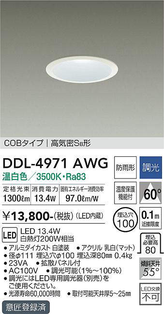 画像1: 大光電機(DAIKO) DDL-4971AWG 高天井用ダウンライト LED内蔵 調光(調光器別売) 温白色 COBタイプ 高気密SB形 防雨形 埋込穴φ100 ホワイト [￡] (1)