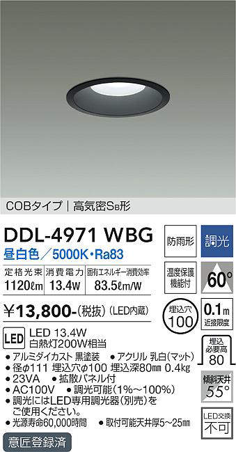 画像1: 大光電機(DAIKO)　DDL-4971WBG　高天井用ダウンライト LED内蔵 調光(調光器別売) 昼白色 COBタイプ 高気密SB形 防雨形 埋込穴φ100 ブラック (1)