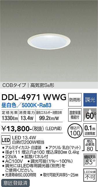 画像1: 大光電機(DAIKO)　DDL-4971WWG　高天井用ダウンライト LED内蔵 調光(調光器別売) 昼白色 COBタイプ 高気密SB形 防雨形 埋込穴φ100 ホワイト (1)