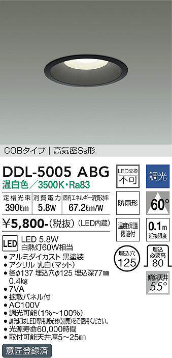 画像1: 大光電機(DAIKO)　DDL-5005ABG　ベースダウンライト LED内蔵 調光(調光器別売) 温白色 COBタイプ 高気密SB形 防雨形 埋込穴φ125 ブラック (1)