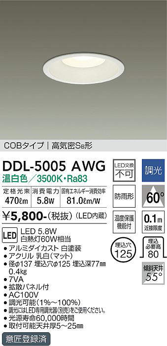 画像1: 大光電機(DAIKO)　DDL-5005AWG　ベースダウンライト LED内蔵 調光(調光器別売) 温白色 COBタイプ 高気密SB形 防雨形 埋込穴φ125 ホワイト (1)