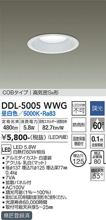 画像1: 大光電機(DAIKO)　DDL-5005WWG　ベースダウンライト LED内蔵 調光(調光器別売) 昼白色 COBタイプ 高気密SB形 防雨形 埋込穴φ125 ホワイト (1)