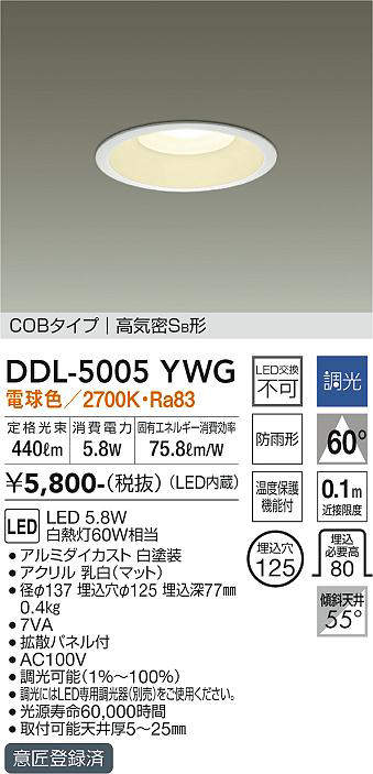 画像1: 大光電機(DAIKO)　DDL-5005YWG　ベースダウンライト LED内蔵 調光(調光器別売) 電球色 COBタイプ 高気密SB形 防雨形 埋込穴φ125 ホワイト (1)