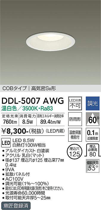 画像1: 大光電機(DAIKO)　DDL-5007AWG　ベースダウンライト LED内蔵 調光(調光器別売) 温白色 COBタイプ 高気密SB形 防雨形 埋込穴φ125 ホワイト (1)