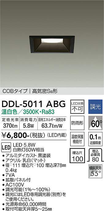 画像1: 大光電機(DAIKO)　DDL-5011ABG　ベースダウンライト LED内蔵 調光(調光器別売) 温白色 COBタイプ 高気密SB形 防雨形 埋込穴□100 ブラック (1)