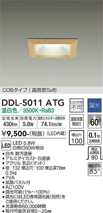 画像1: 大光電機(DAIKO)　DDL-5011ATG　ベースダウンライト LED内蔵 調光(調光器別売) 温白色 COBタイプ 高気密SB形 防雨形 埋込穴□100 白木枠 (1)